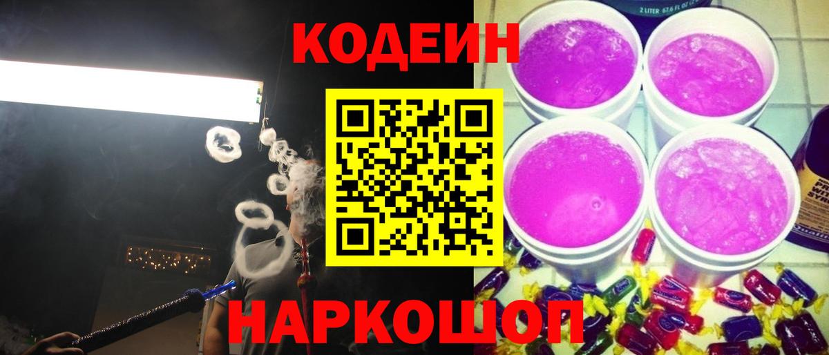Кодеин Purple Drank Волжск